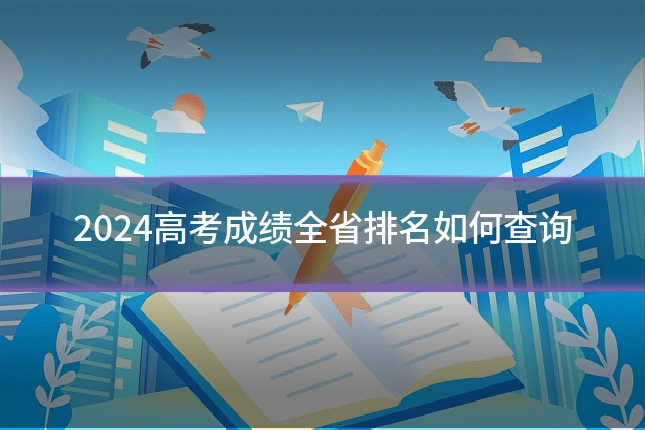 2024高考成绩全省排名如何查询