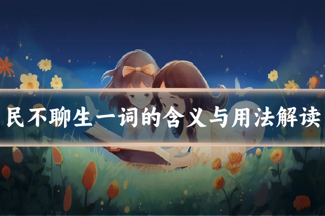 民不聊生一词的含义与用法解读