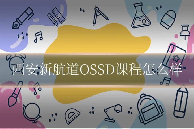 西安新航道OSSD课程怎么样