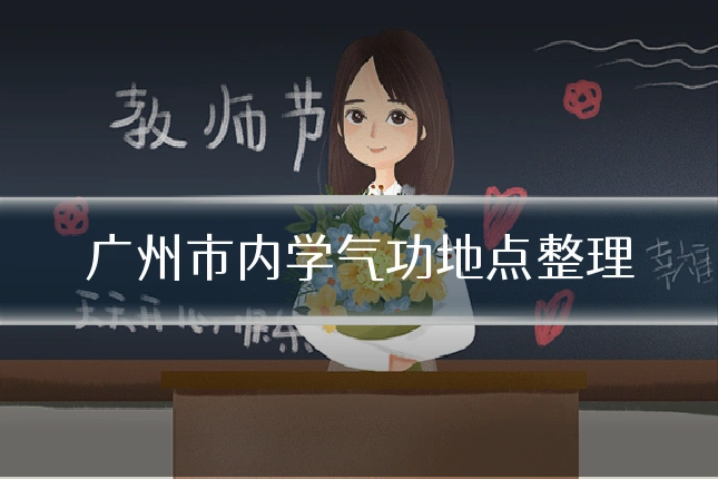 广州市内学气功地点整理