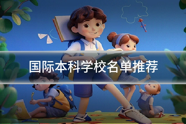 国际本科学校名单推荐