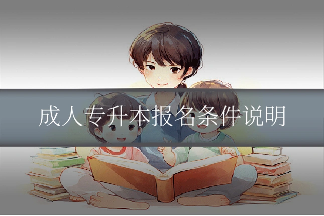 成人专升本报名条件说明