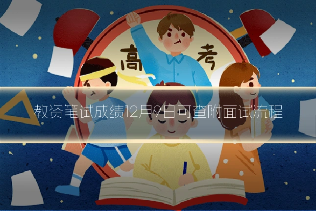 教资笔试成绩12月9日可查附面试流程