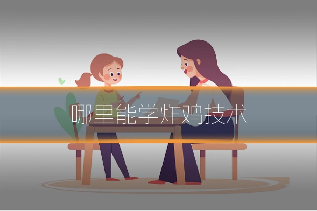 哪里能学炸鸡技术