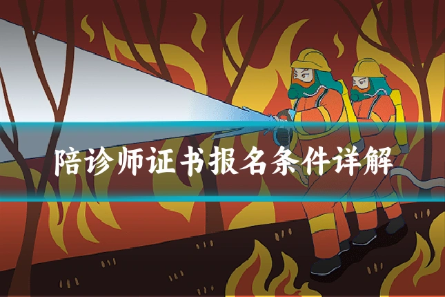 陪诊师证书报名条件详解