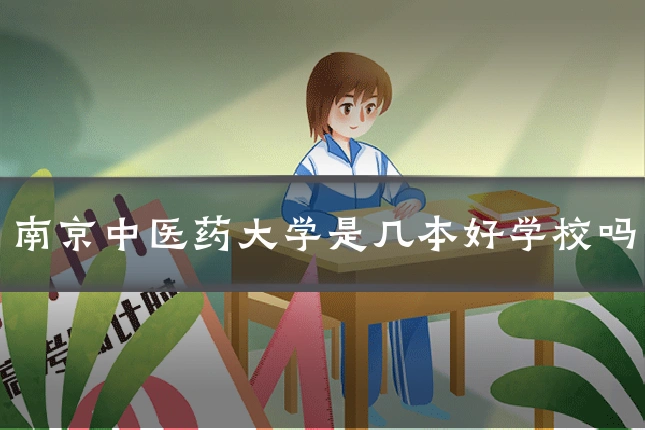 南京中医药大学是几本好学校吗