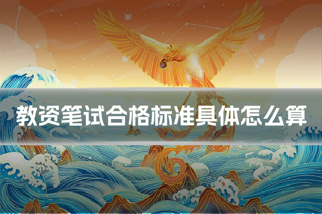 教资笔试合格标准具体怎么算