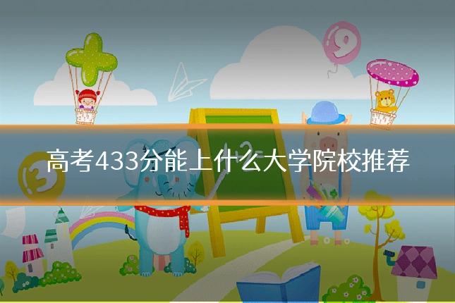 高考433分能上什么大学院校推荐