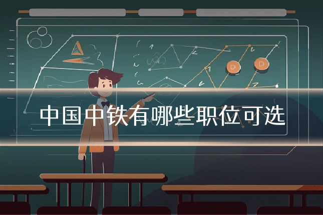 中国中铁有哪些职位可选