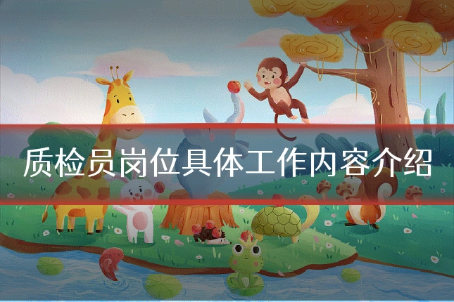 质检员岗位具体工作内容介绍