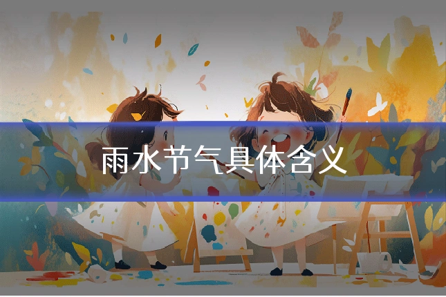 雨水节气具体含义