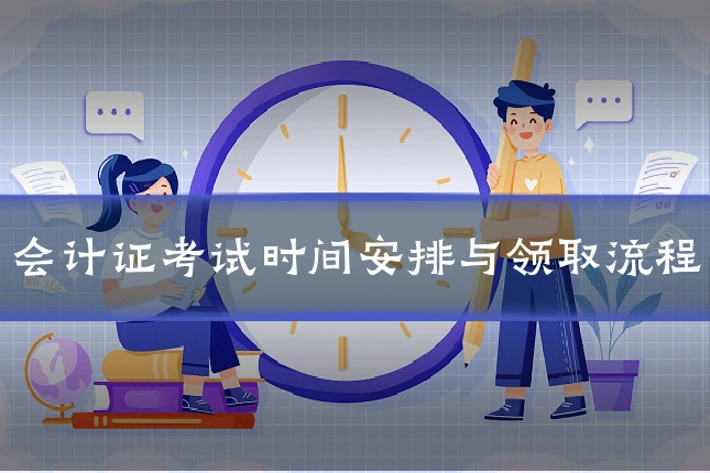 会计证考试时间安排与领取流程