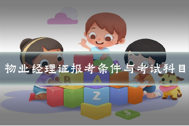 物业经理证报考条件与考试科目