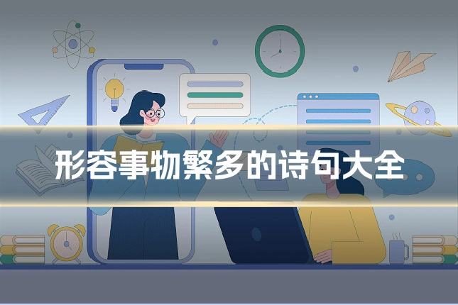 形容事物繁多的诗句大全