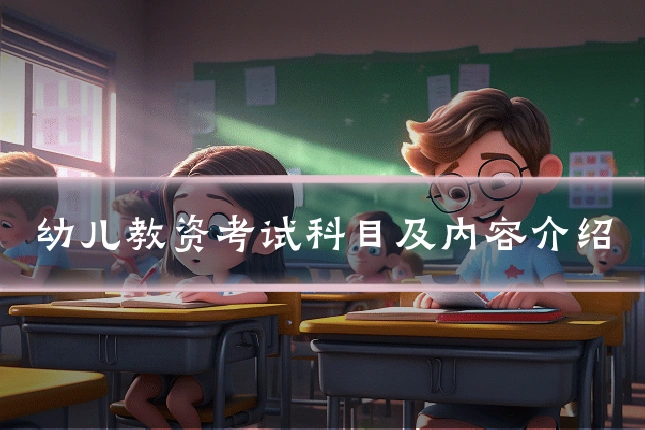幼儿教资考试科目及内容介绍