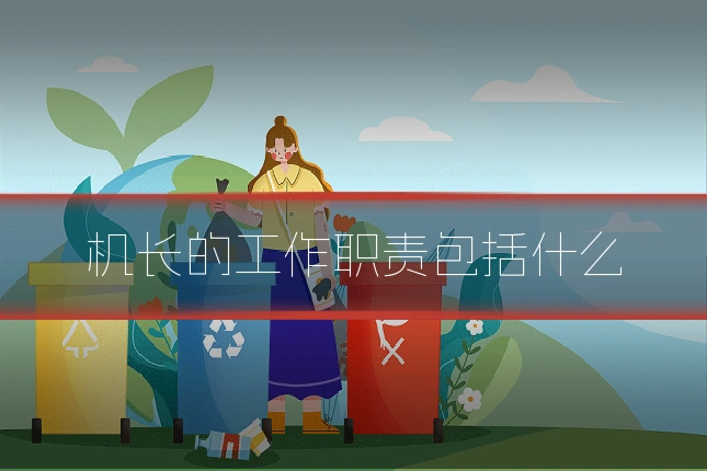 机长的工作职责包括什么