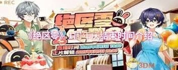 绝区零周年庆活动结束时间查询