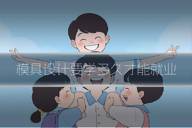 模具设计要学多久才能就业