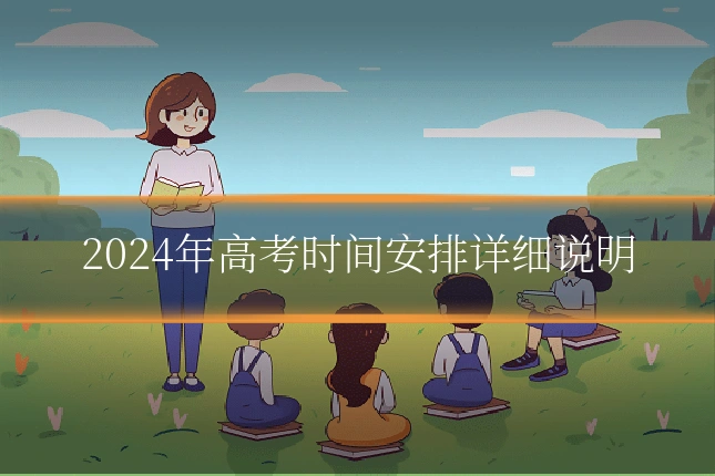 2024年高考时间安排详细说明