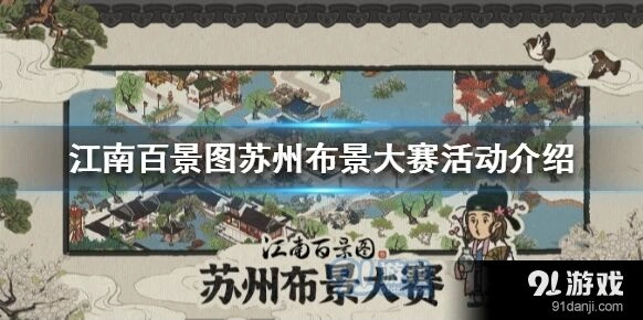 江南百景图苏州布景大赛活动技巧