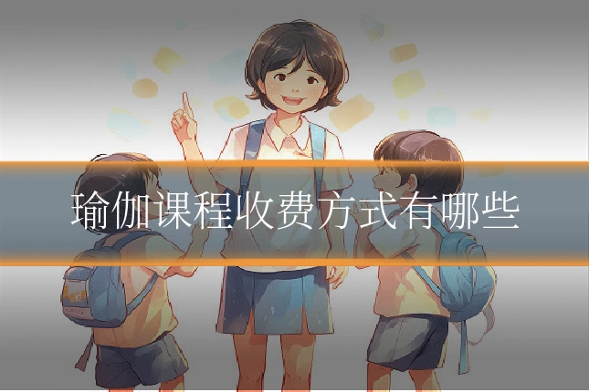 瑜伽课程收费方式有哪些