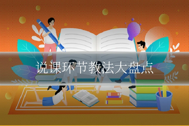 说课环节教法大盘点