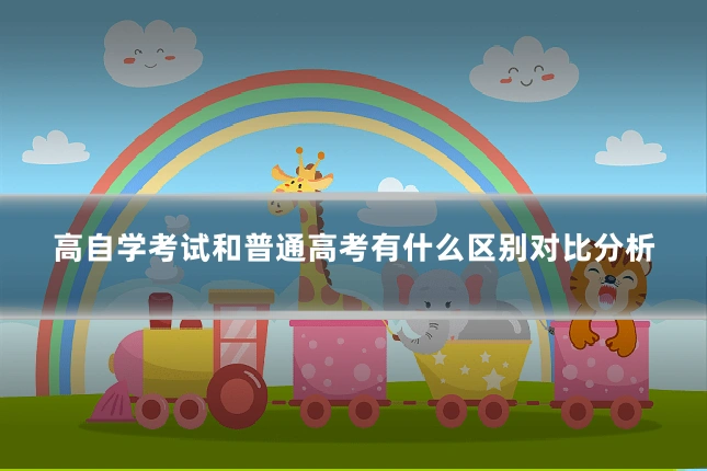 高自学考试和普通高考有什么区别对比分析