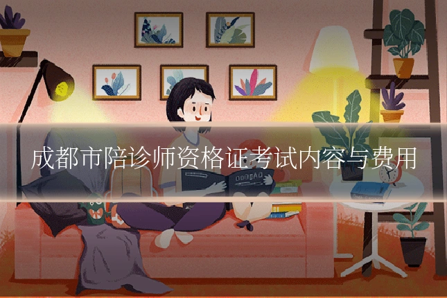 成都市陪诊师资格证考试内容与费用