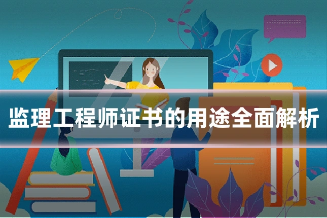 监理工程师证书的用途全面解析