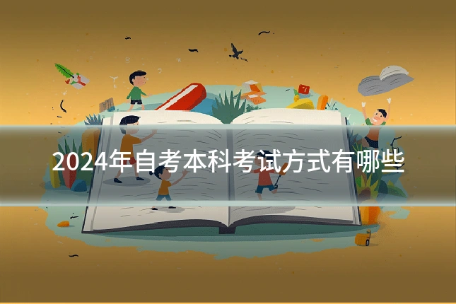 2024年自考本科考试方式有哪些