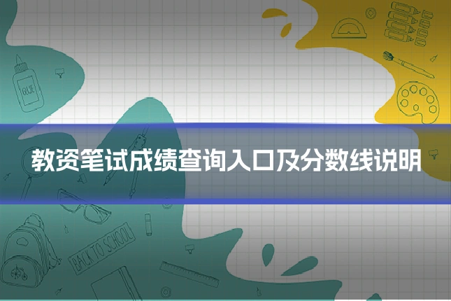 教资笔试成绩查询入口及分数线说明
