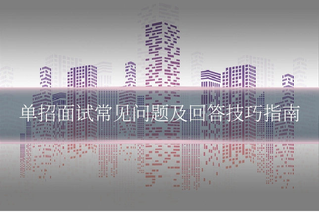 单招面试常见问题及回答技巧指南