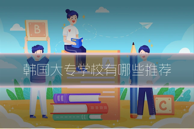 韩国大专学校有哪些推荐
