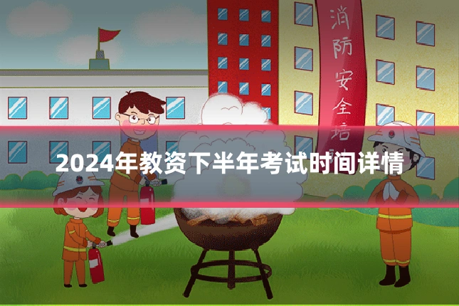 2024年教资下半年考试时间详情