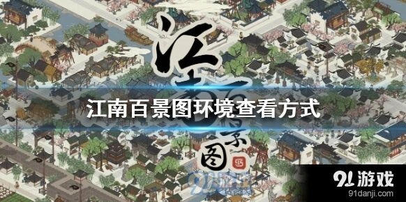 江南百景图环境设置攻略