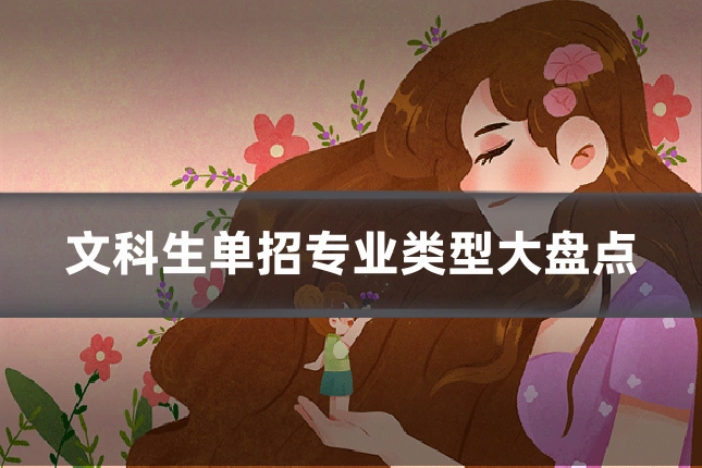 文科生单招专业类型大盘点