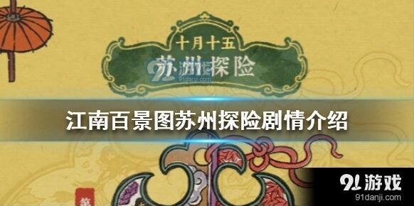 江南百景图画室先生文徵明剧情