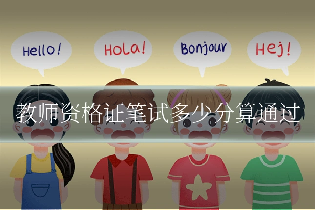 教师资格证笔试多少分算通过