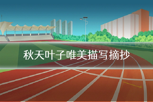 秋天叶子唯美描写摘抄