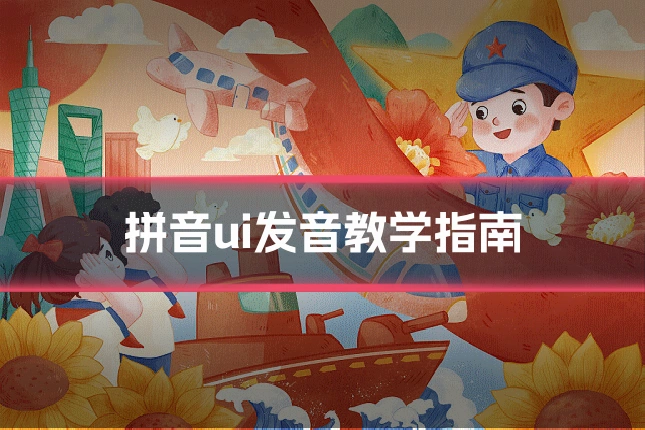 拼音ui发音教学指南
