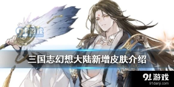 三国志幻想大陆诸葛亮周瑜新皮肤获取攻略大全
