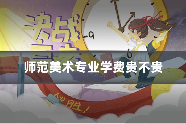 师范美术专业学费贵不贵