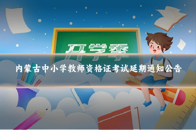 内蒙古中小学教师资格证考试延期通知公告