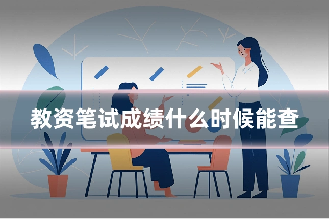 教资笔试成绩什么时候能查