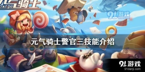 元气骑士警官三技能解锁详细教程