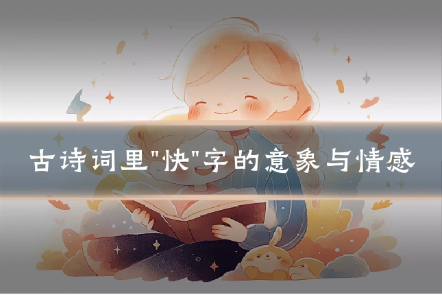 古诗词里"快"字的意象与情感