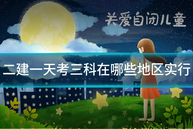 二建一天考三科在哪些地区实行