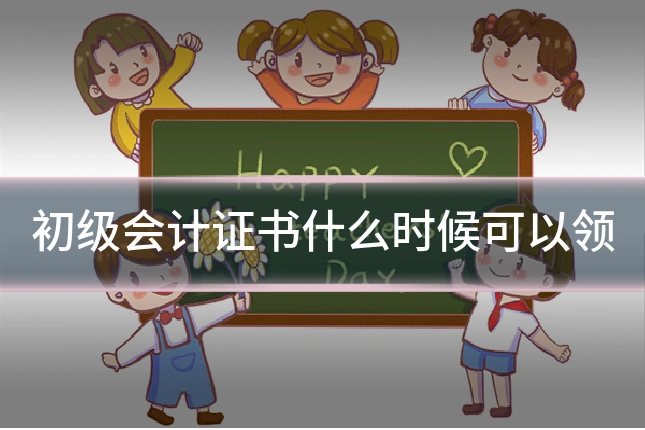 初级会计证书什么时候可以领