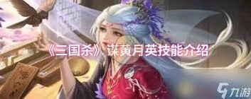 三国杀谋黄月英技能对局思路