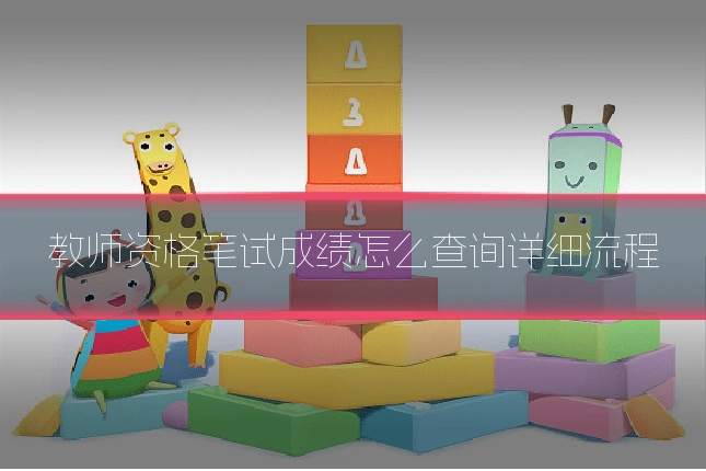 教师资格笔试成绩怎么查询详细流程